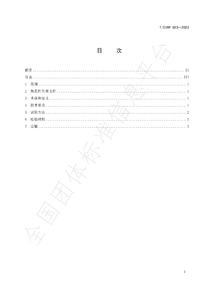 T/CIPR 023-2023 标准预览