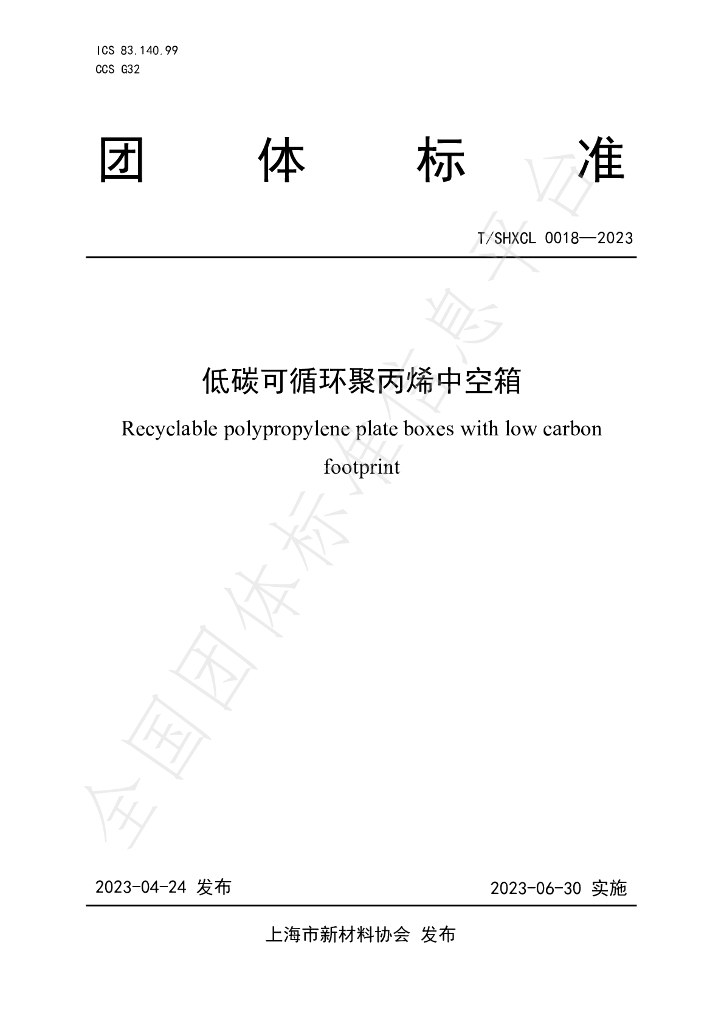 T/SHXCL 0018-2023 标准预览