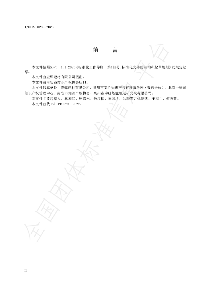 T/CIPR 023-2023 标准预览