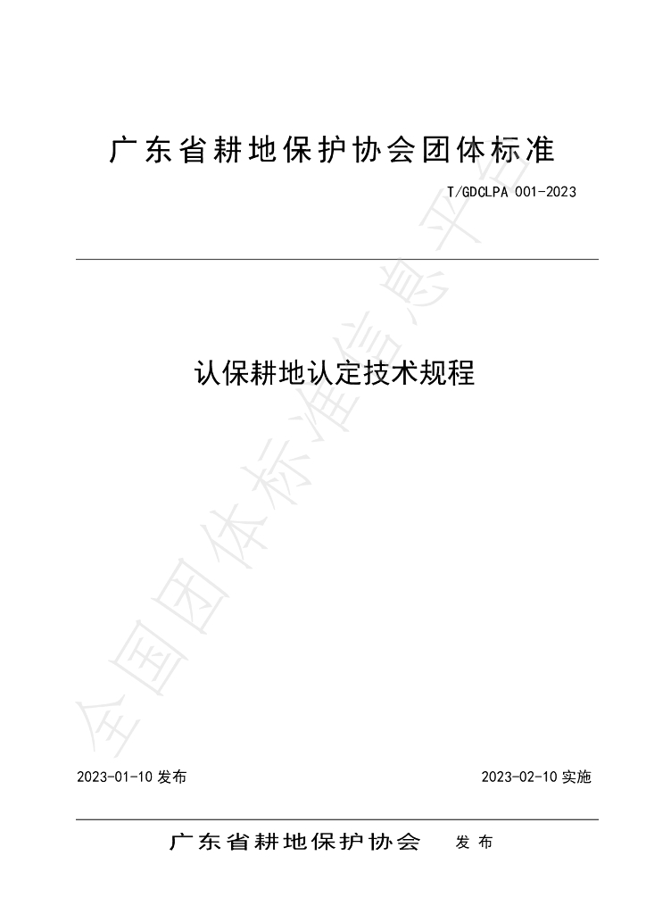 T/GDCLPA 001-2023 标准预览