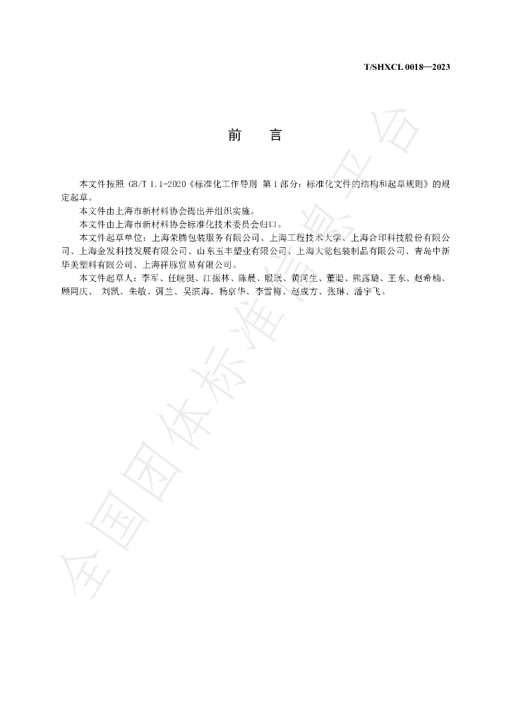 T/SHXCL 0018-2023 标准预览