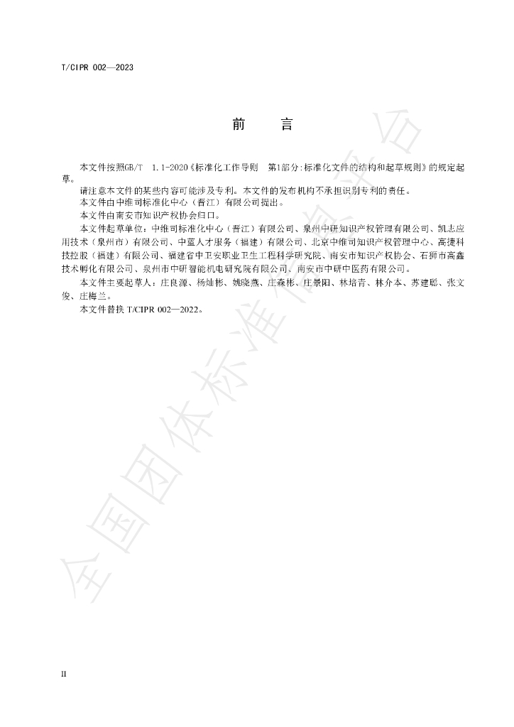 T/CIPR 002-2023 标准预览