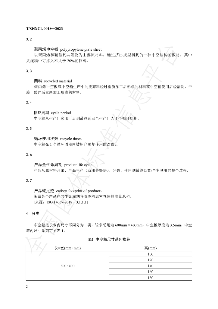 T/SHXCL 0018-2023 标准预览