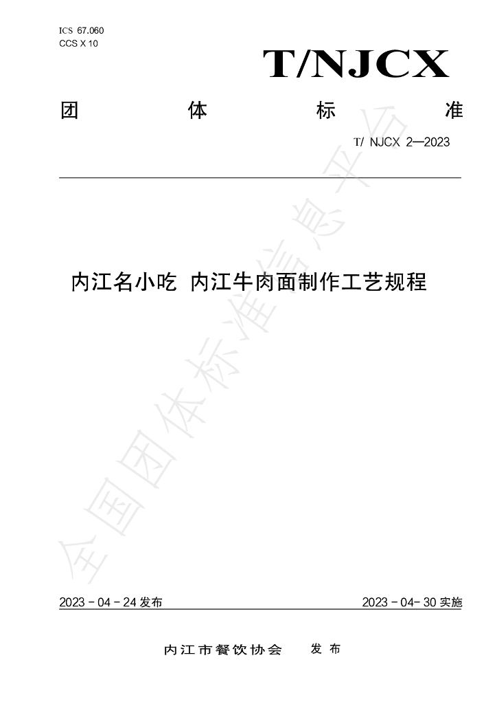 T/NJCX 2-2023 标准预览