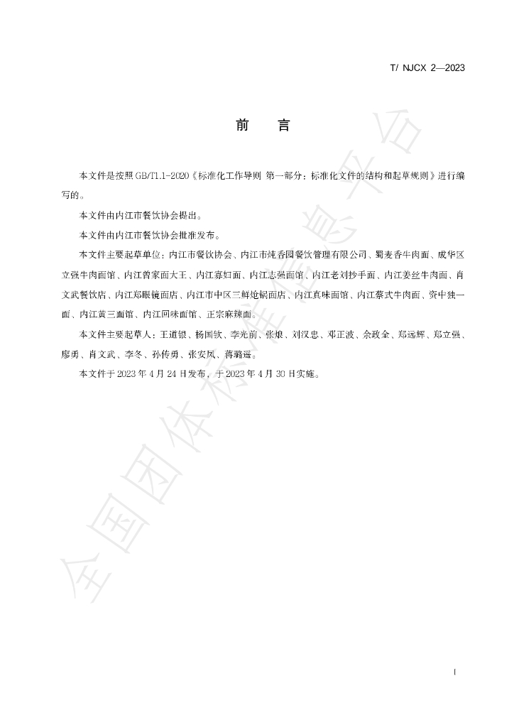 T/NJCX 2-2023 标准预览