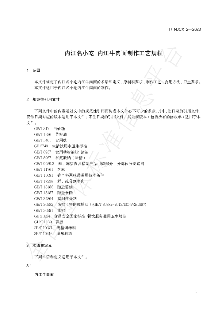 T/NJCX 2-2023 标准预览