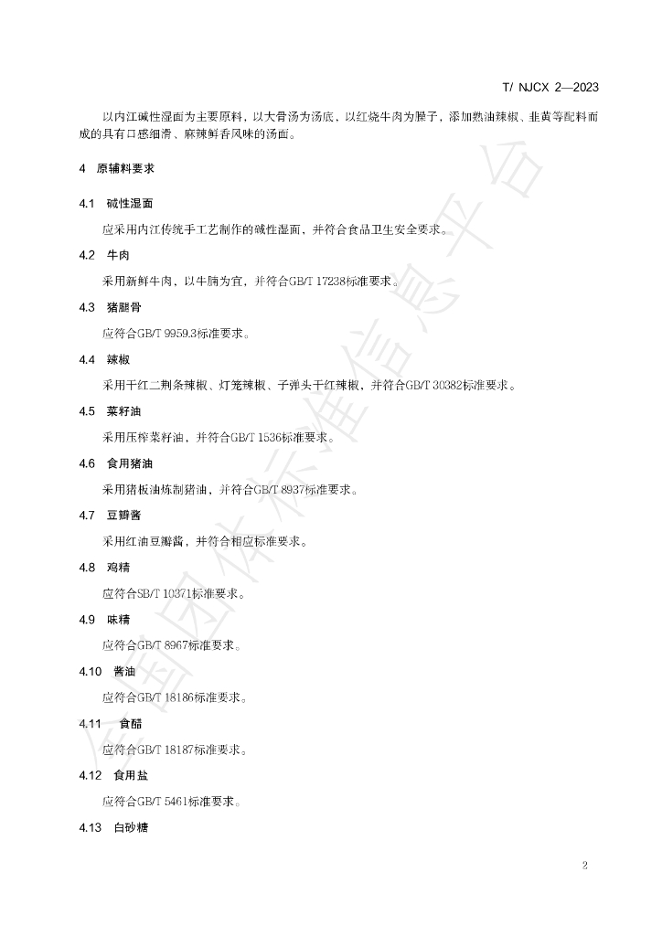T/NJCX 2-2023 标准预览