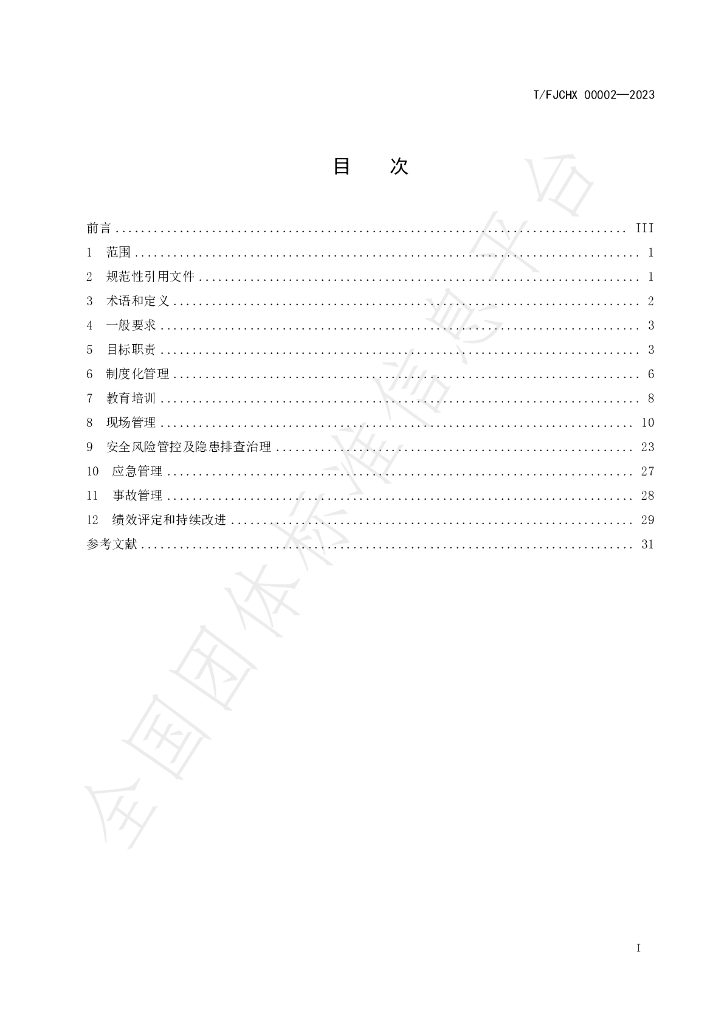 T/FJCHX 00002-2023 标准预览