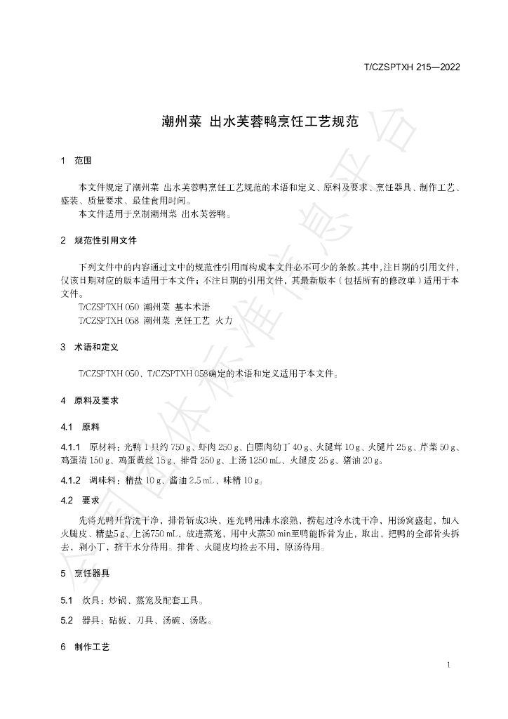 T/CZSPTXH 215-2022 标准预览