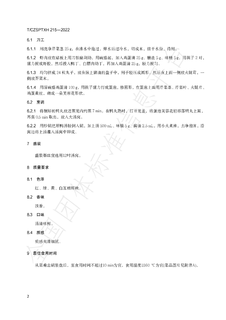 T/CZSPTXH 215-2022 标准预览