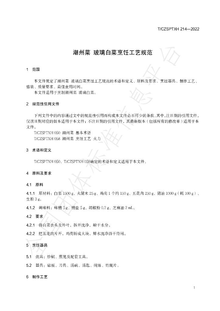T/CZSPTXH 214-2022 标准预览