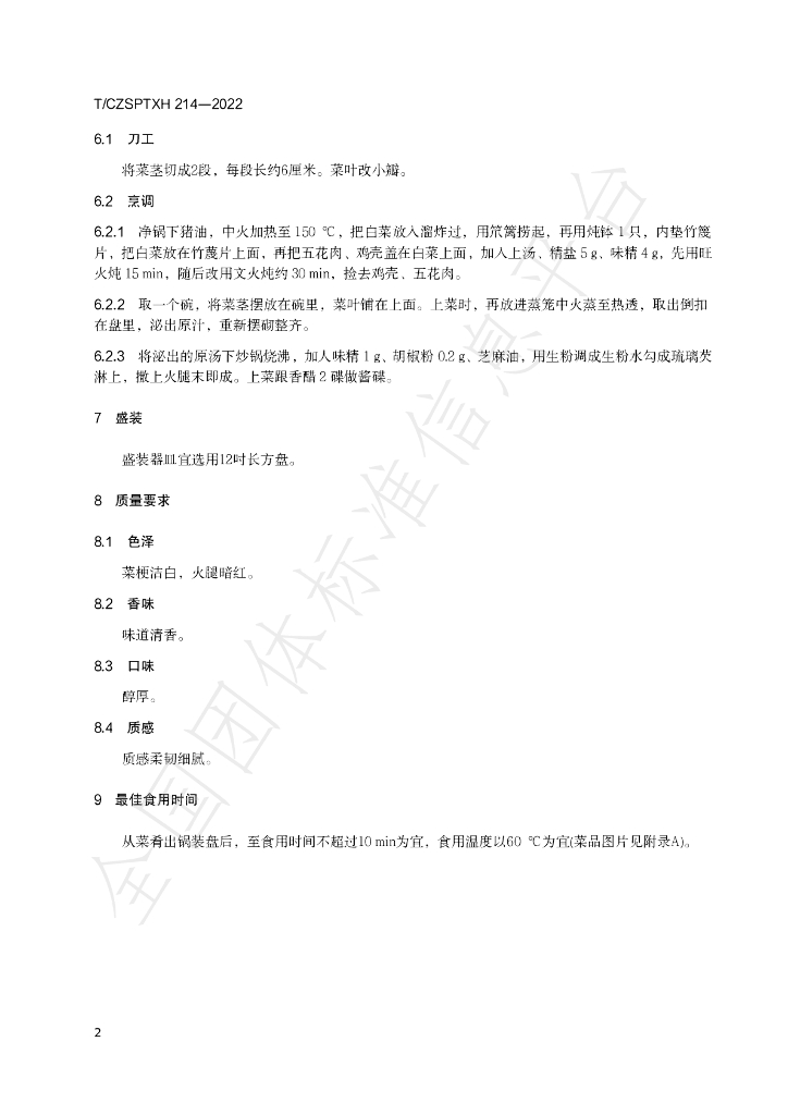 T/CZSPTXH 214-2022 标准预览