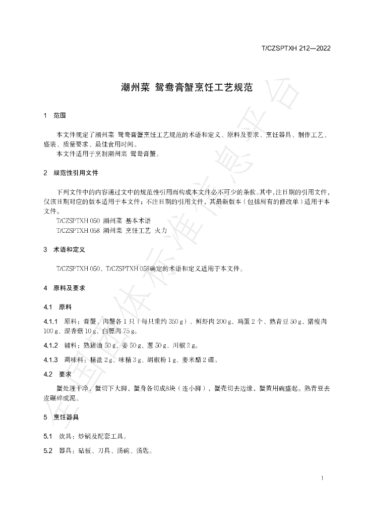 T/CZSPTXH 212-2022 标准预览