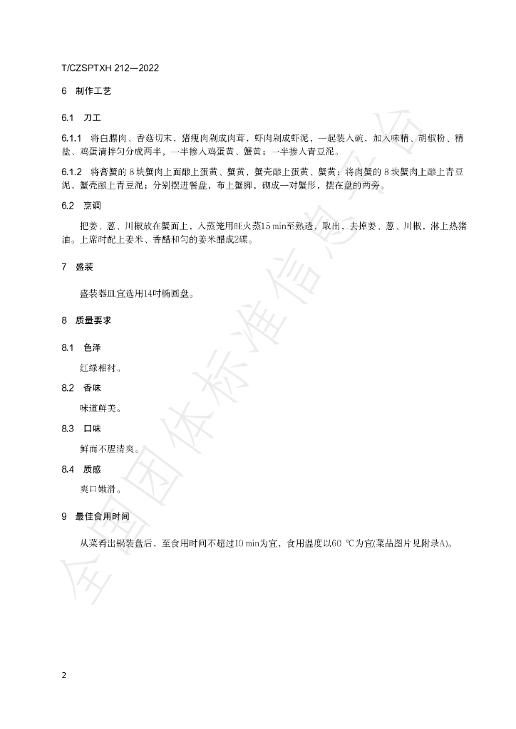 T/CZSPTXH 212-2022 标准预览