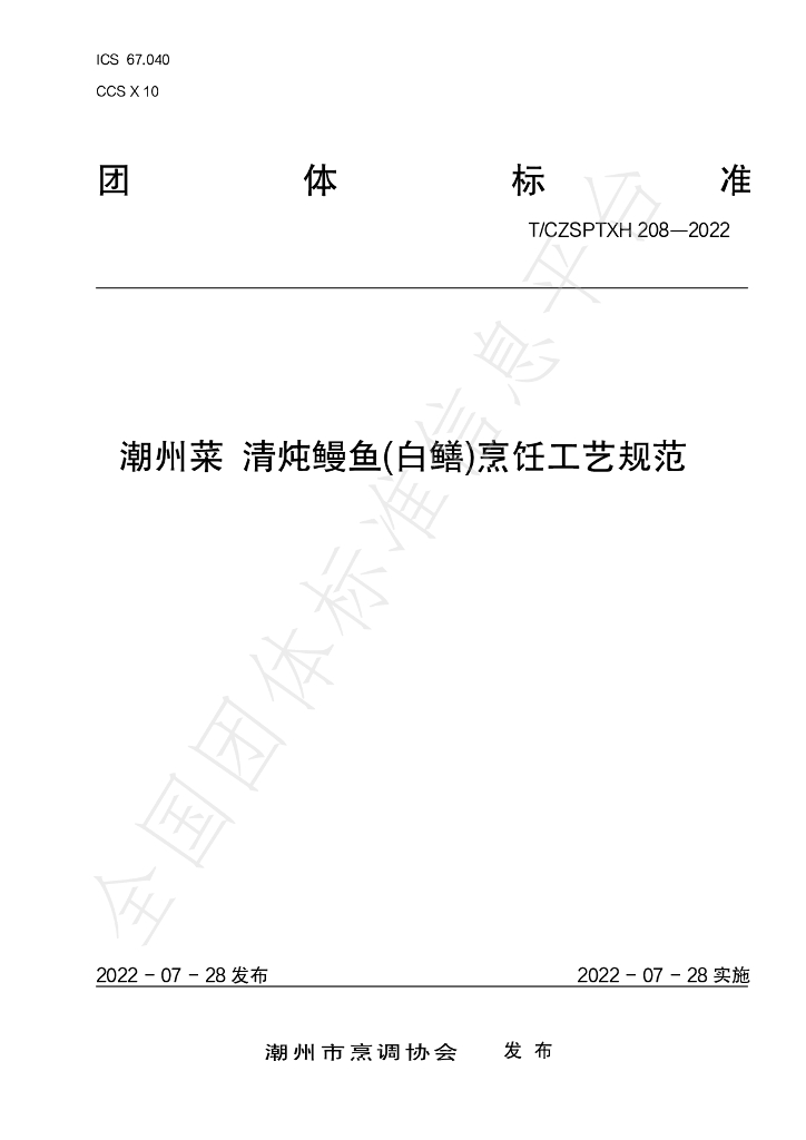 T/CZSPTXH 208-2022 标准预览