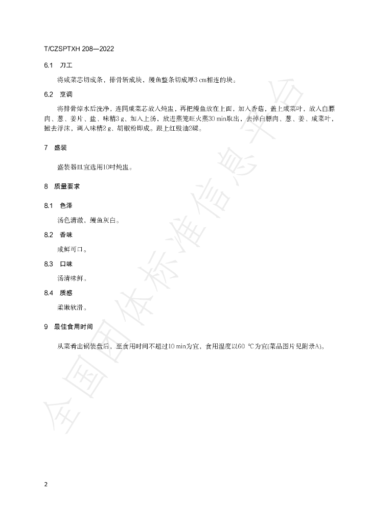 T/CZSPTXH 208-2022 标准预览