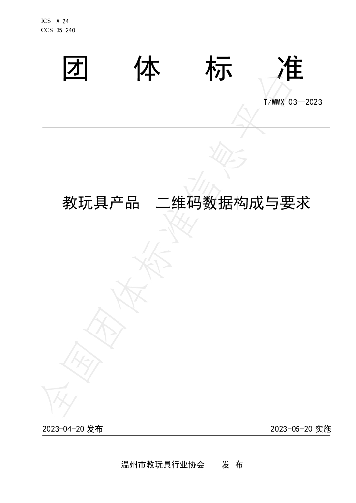 T/WWX 003-2023 标准预览