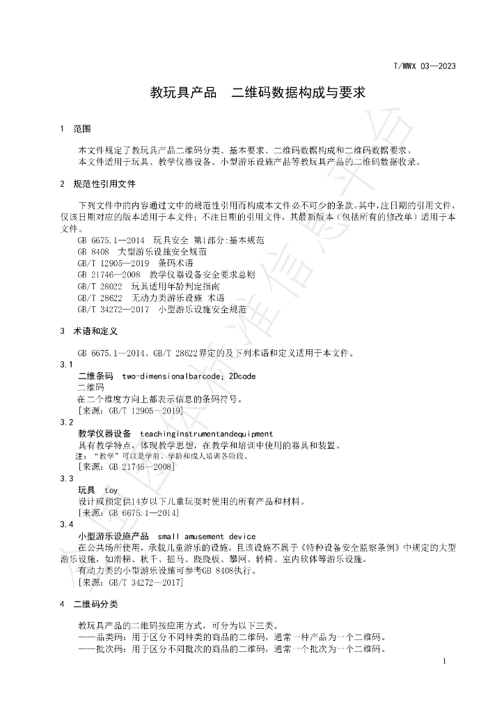 T/WWX 003-2023 标准预览