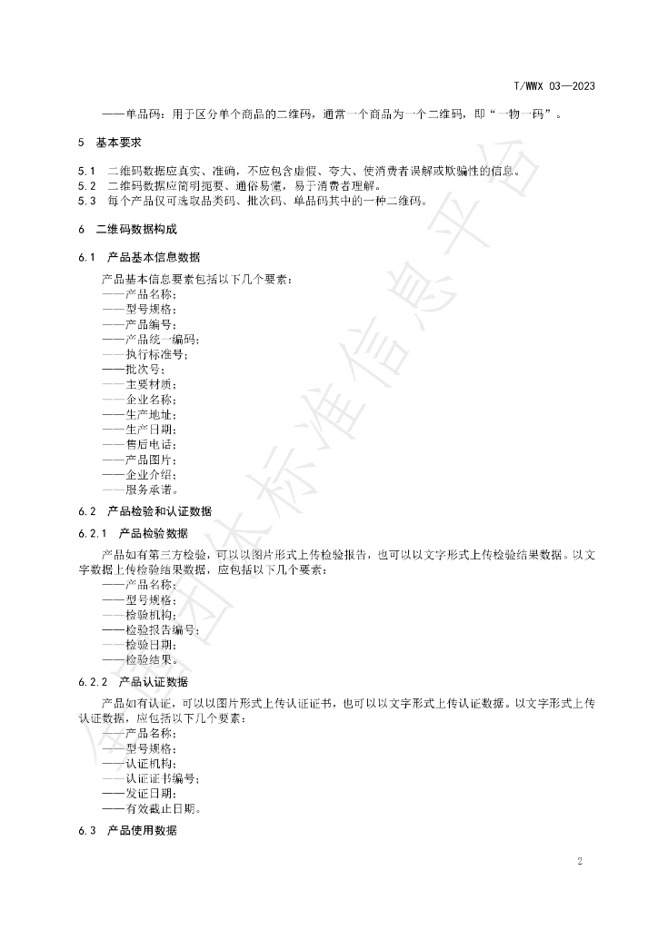T/WWX 003-2023 标准预览
