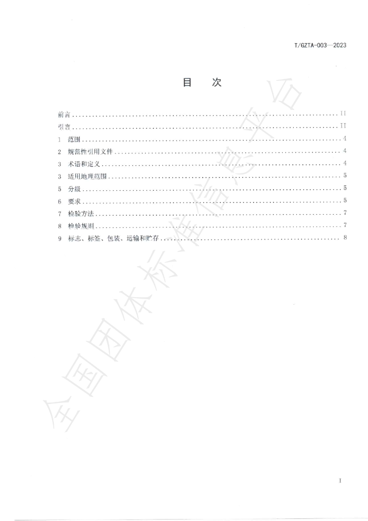 T/GZTA 003-2023 标准预览