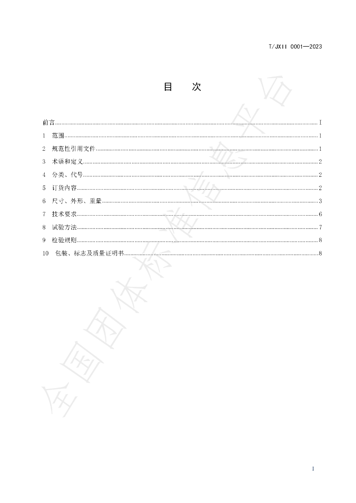 T/JXII 0001-2023 标准预览