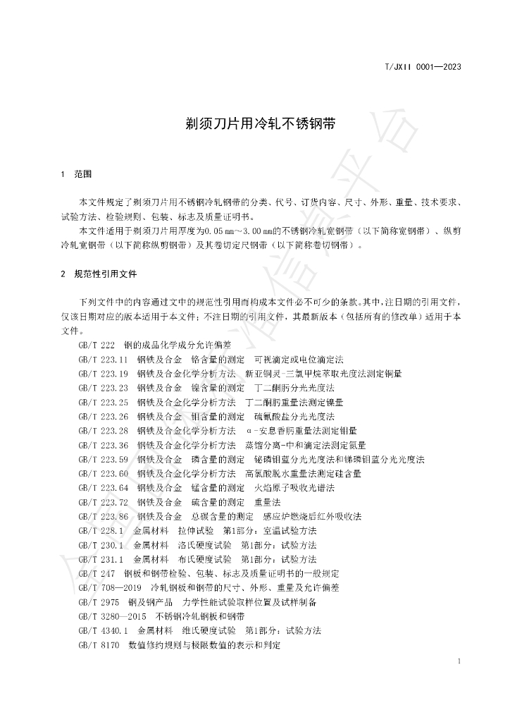 T/JXII 0001-2023 标准预览