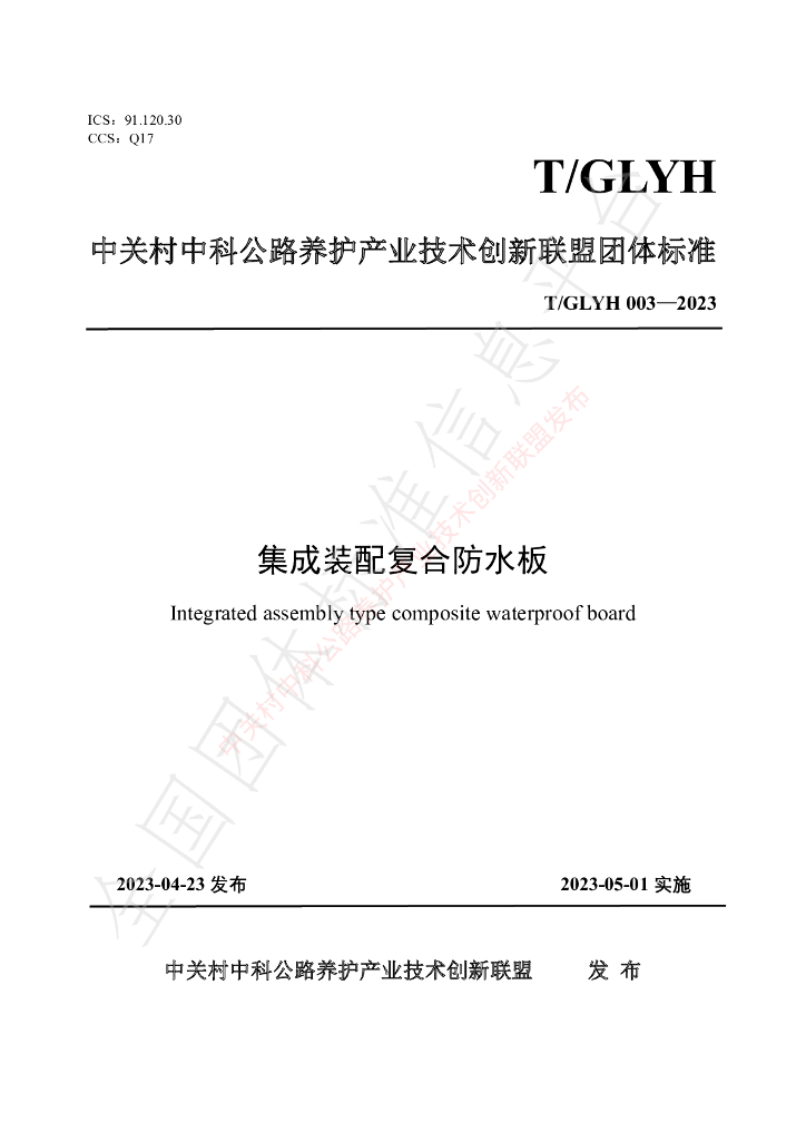 T/GLYH 003-2023 标准预览