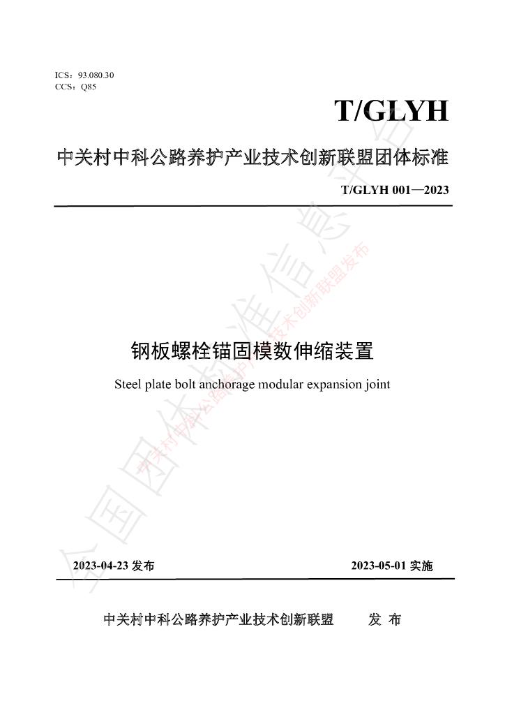 T/GLYH 001-2023 标准预览