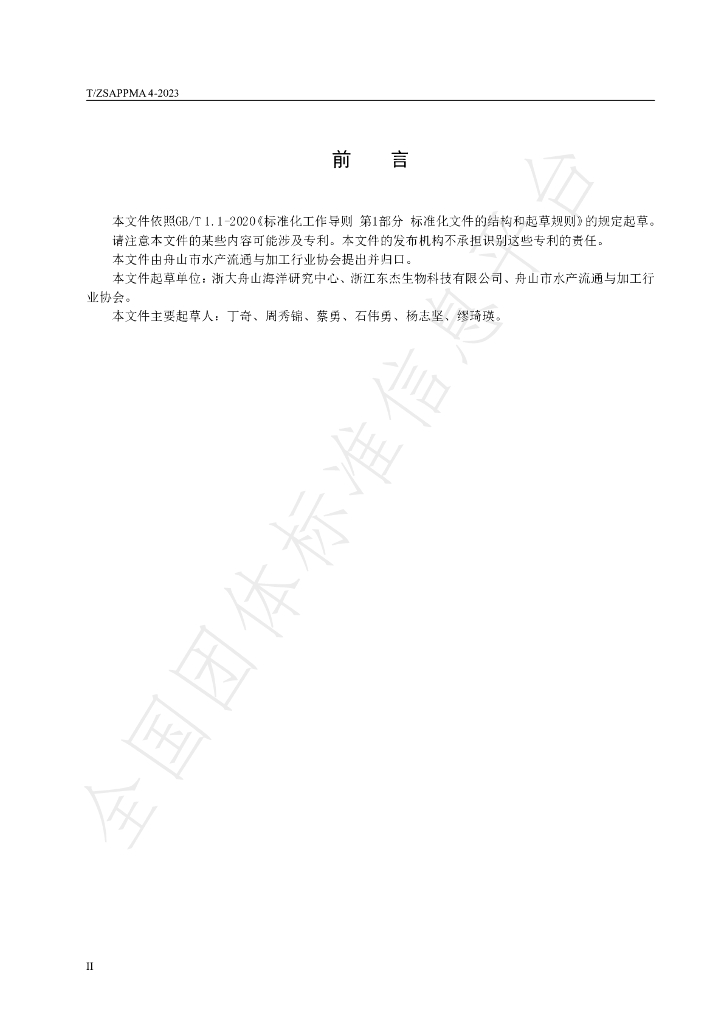 T/ZSAPPMA 4-2023 标准预览