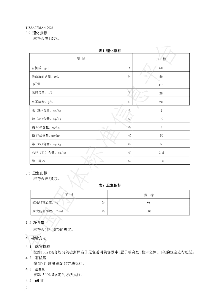T/ZSAPPMA 4-2023 标准预览