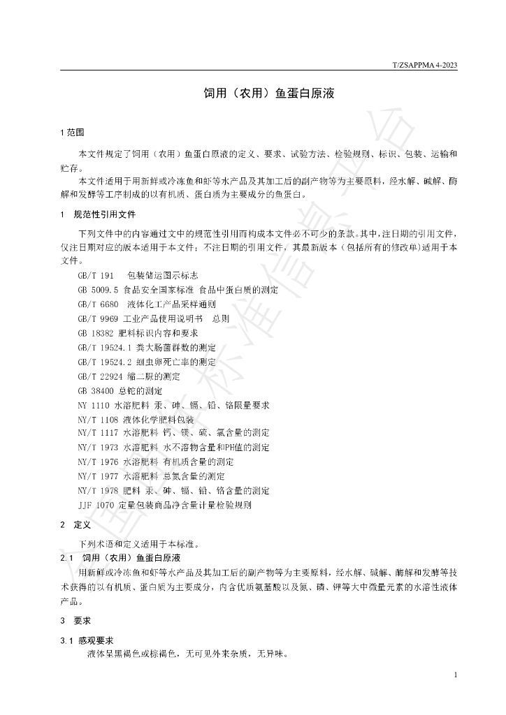 T/ZSAPPMA 4-2023 标准预览