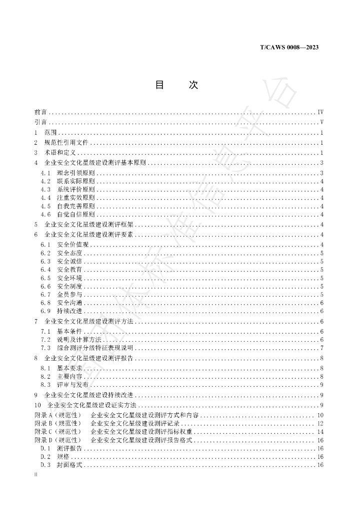 T/CAWS 0008-2023 标准预览