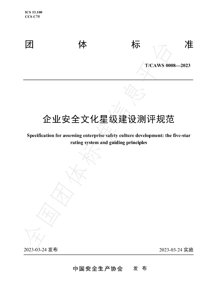 T/CAWS 0008-2023 标准预览
