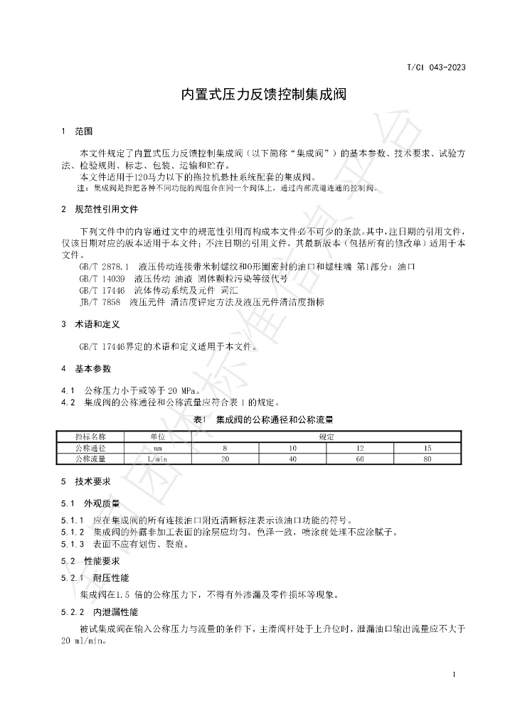 T/CI 043-2023 标准预览