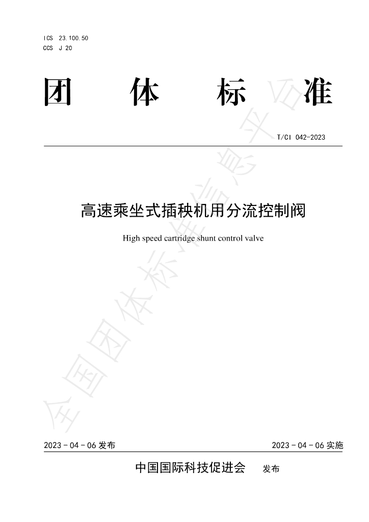 T/CI 042-2023 标准预览