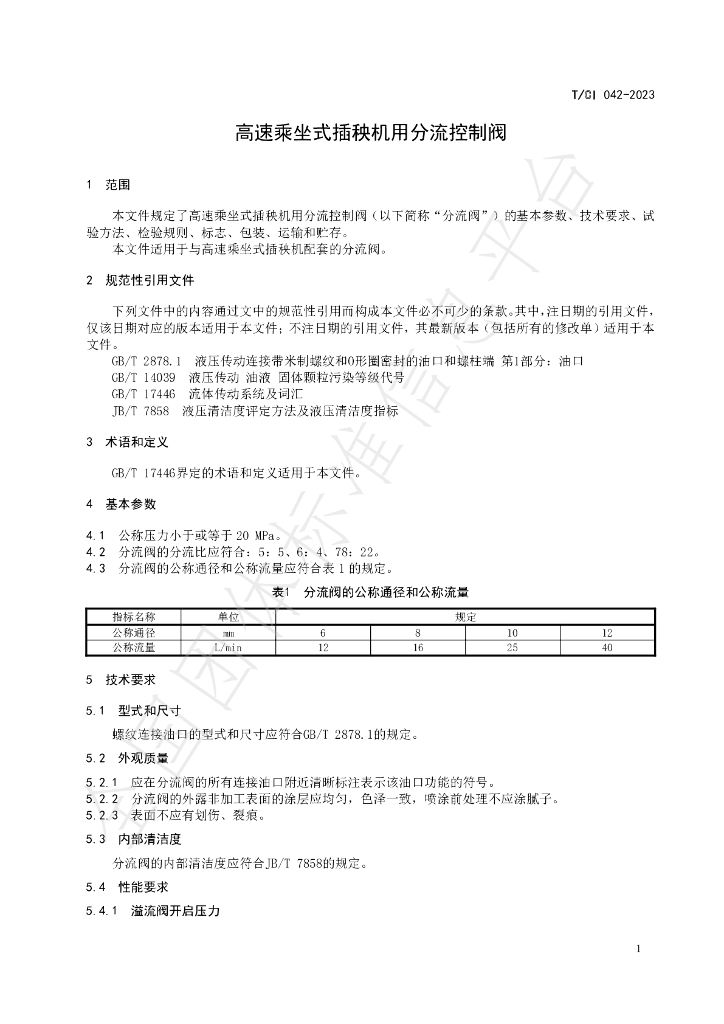 T/CI 042-2023 标准预览