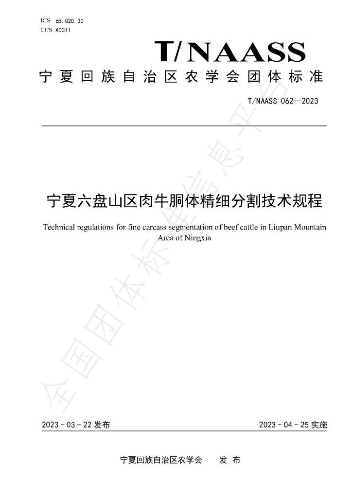 T/NAASS 062-2023 标准预览