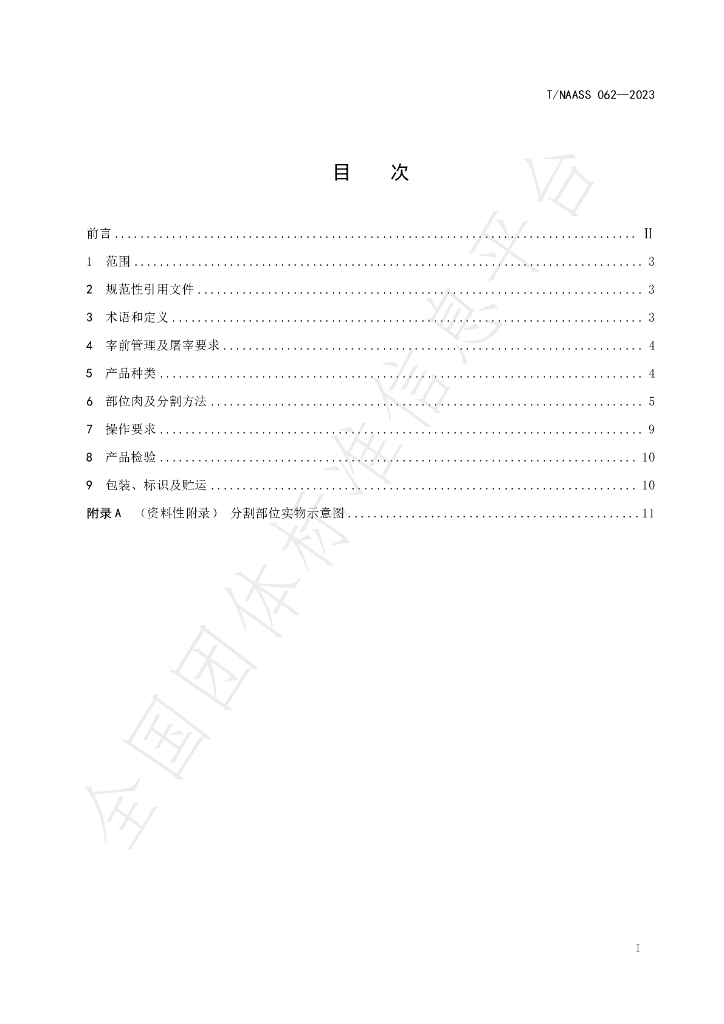 T/NAASS 062-2023 标准预览