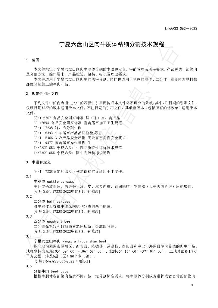 T/NAASS 062-2023 标准预览