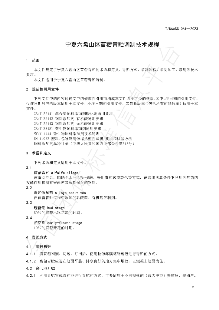 T/NAASS 061-2023 标准预览