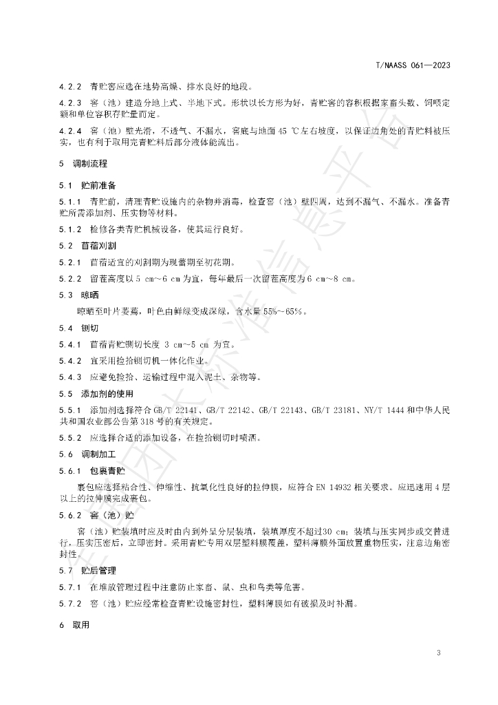 T/NAASS 061-2023 标准预览