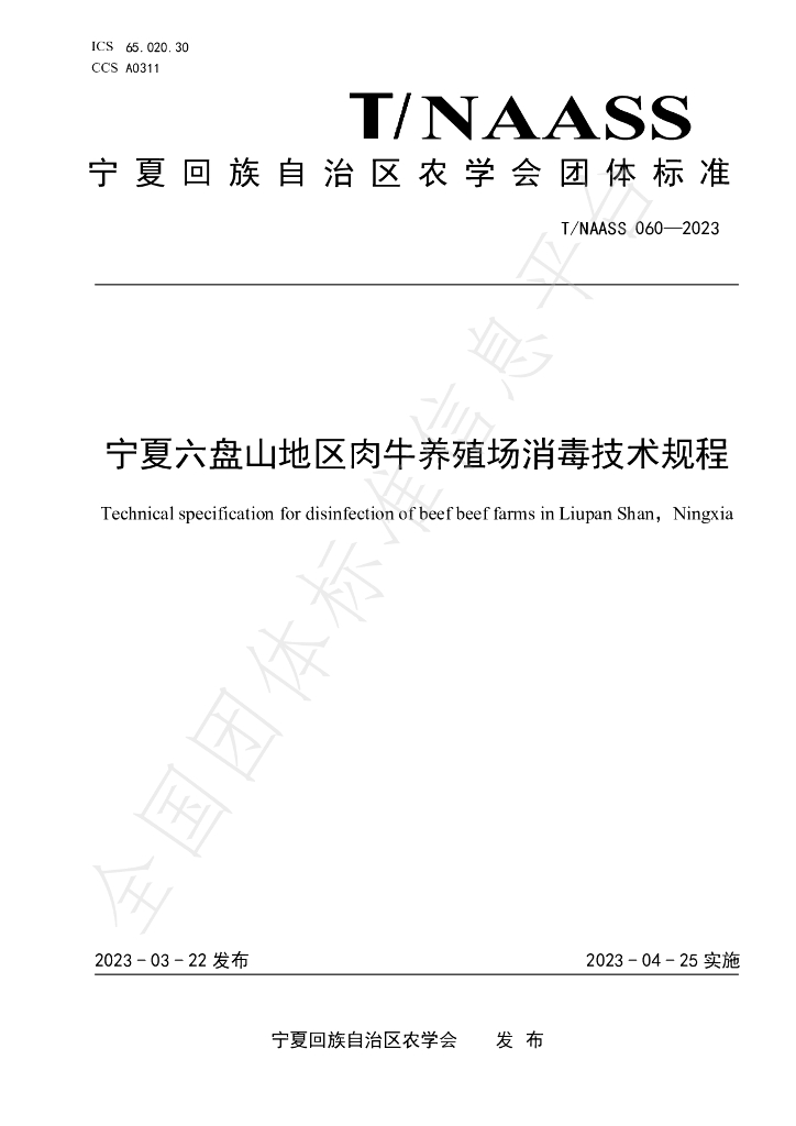 T/NAASS 060-2023 标准预览