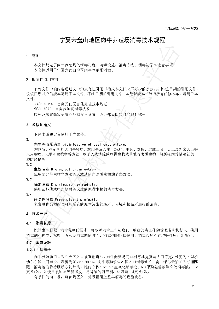 T/NAASS 060-2023 标准预览