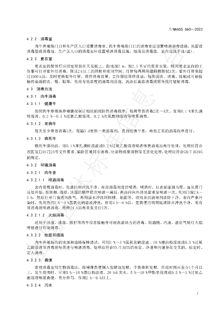 T/NAASS 060-2023 标准预览