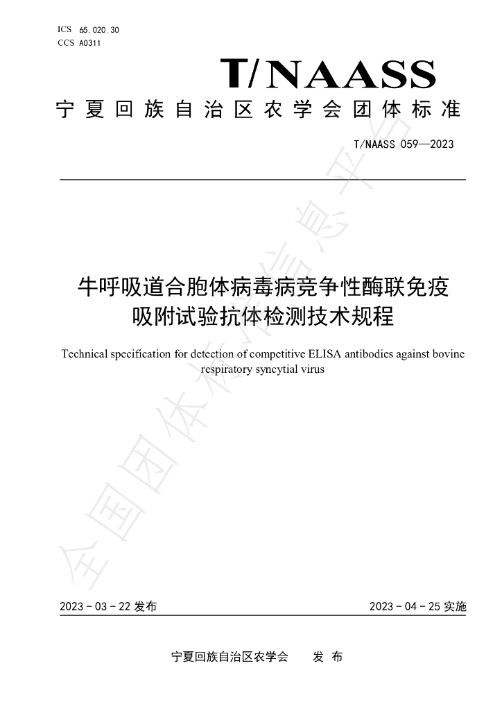 T/NAASS 059-2023 标准预览