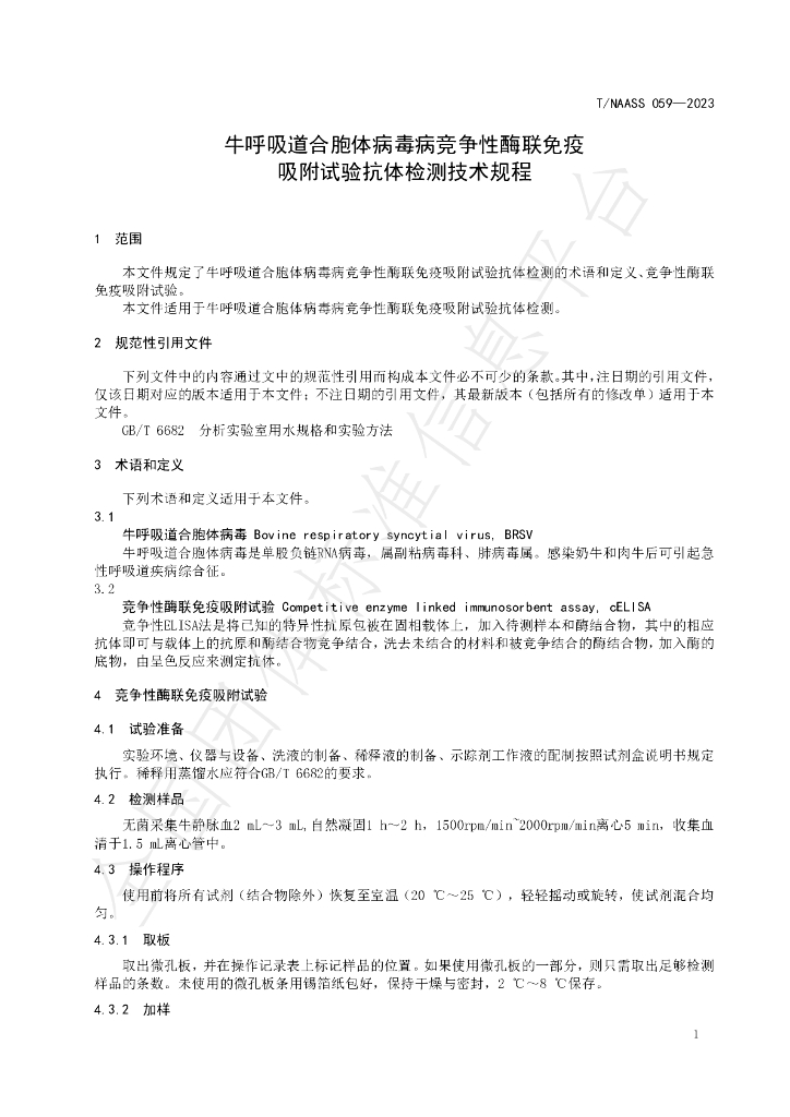 T/NAASS 059-2023 标准预览