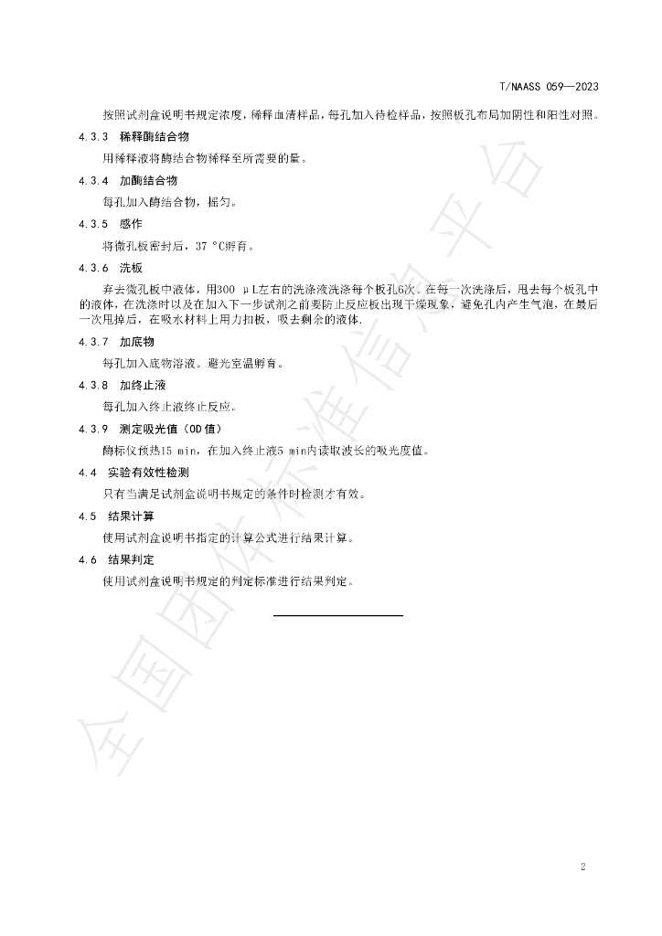 T/NAASS 059-2023 标准预览