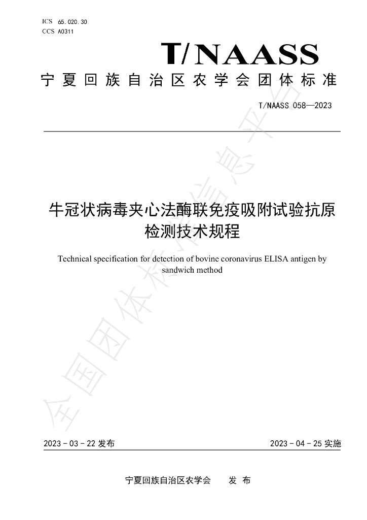 T/NAASS 058-2023 标准预览