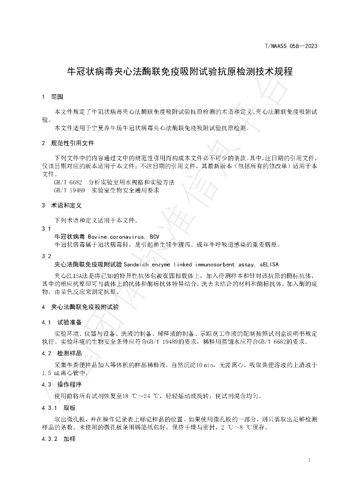 T/NAASS 058-2023 标准预览
