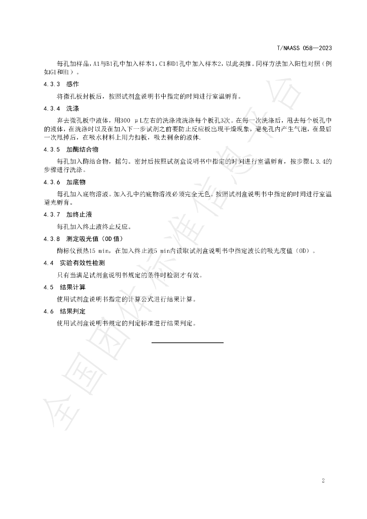 T/NAASS 058-2023 标准预览